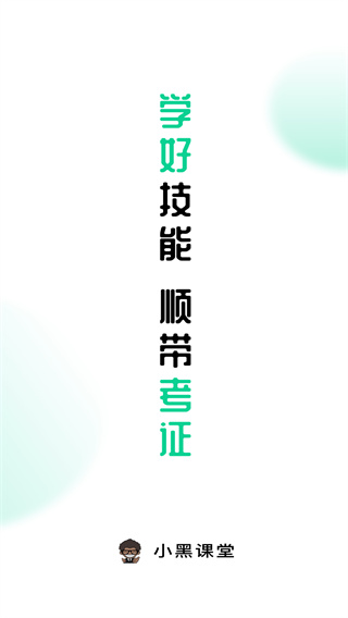 小黑课堂安卓最新版下载