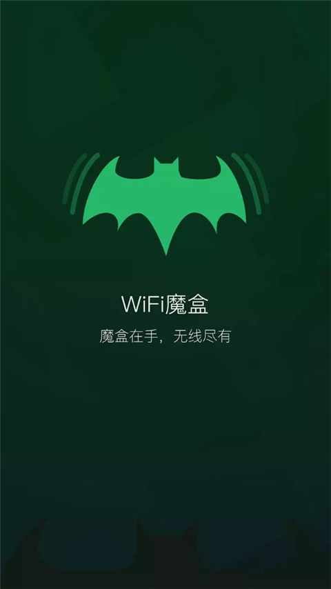 WiFi魔盒