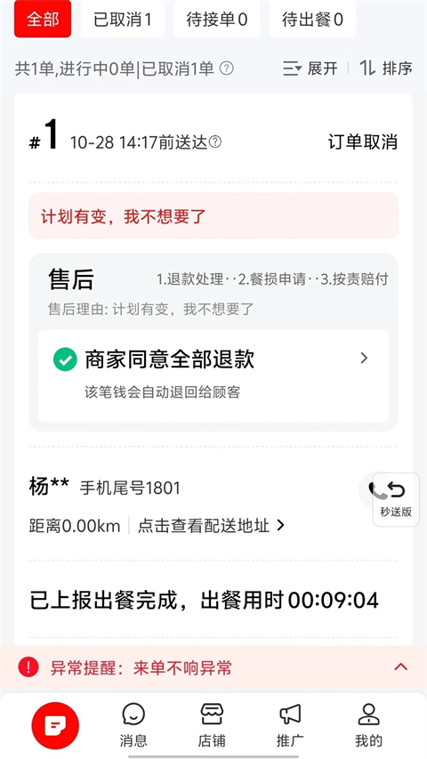 京东秒送商家版1