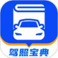 驾照宝典