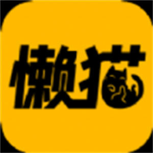 懒猫漫画免费版