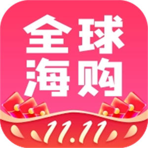 全球海购