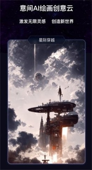 意间AI绘画-1 意间AI绘画