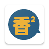 香香腐宅漫画