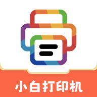 小白打印机最新版