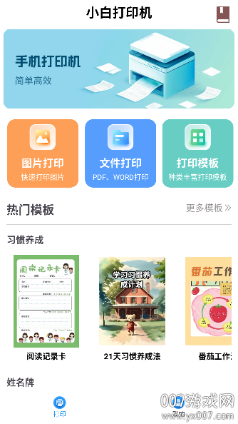 小白打印机最新版
