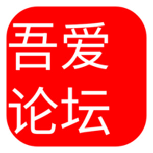 吾爱论坛