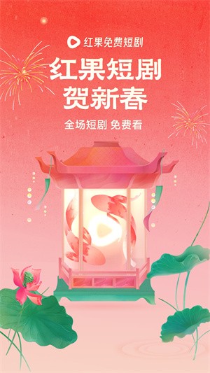红果免费剧场
