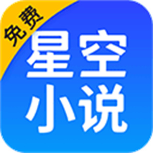 星空免费小说旧版本