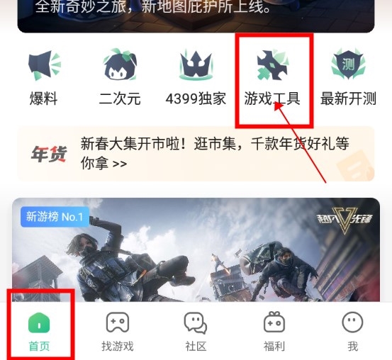 4399游戏盒怎么收藏游戏工具1