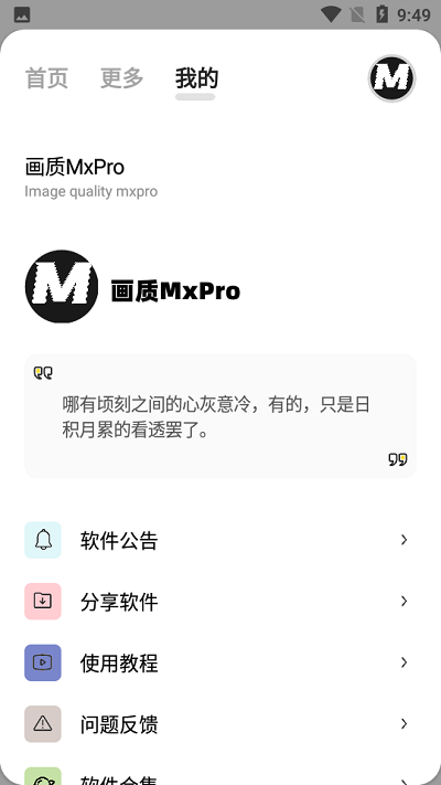 mxpro画质助手-1 mxpro画质助手