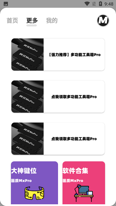 mxpro画质助手-2 mxpro画质助手