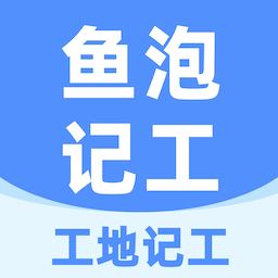 鱼泡工地记工