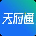 天府通