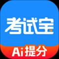 考试宝极速版