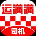运满满司机版旧版本