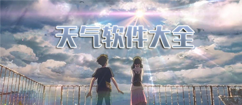 天气app合集
