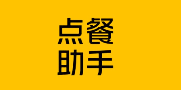 美团点餐助手