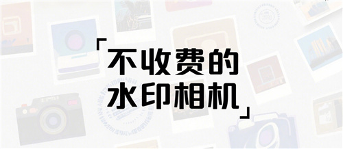 不收费的水印相机