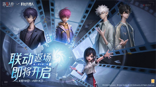 定格重逢！第五人格×时光代理人联动今日返场！