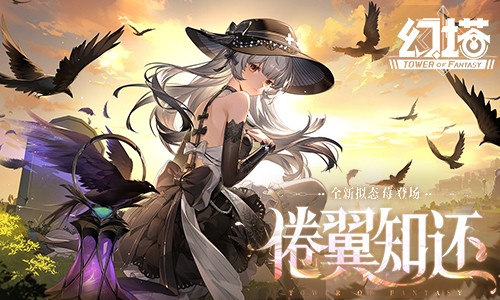倦翼知还 《幻塔》5.8全新版本今日上线