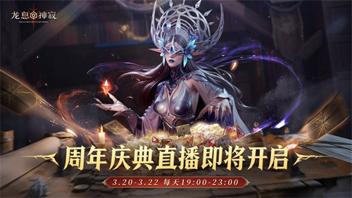 《龙息：神寂》周年庆典狂欢直播今日震撼开启，海量超值福利伴你共赴盛宴