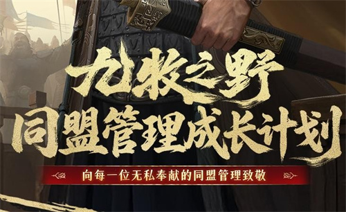 《九牧之野》同盟管理成长计划介绍：盟主官员奖励怎么领、参与条件是什么、有哪些专