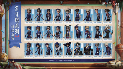 经典再现《第五人格》溯洄及象牙塔系列今日返场