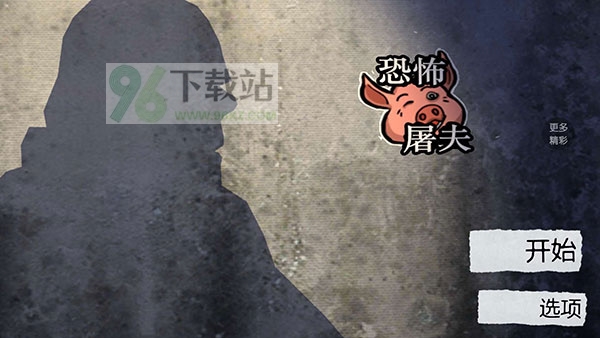 恐怖屠夫九游版