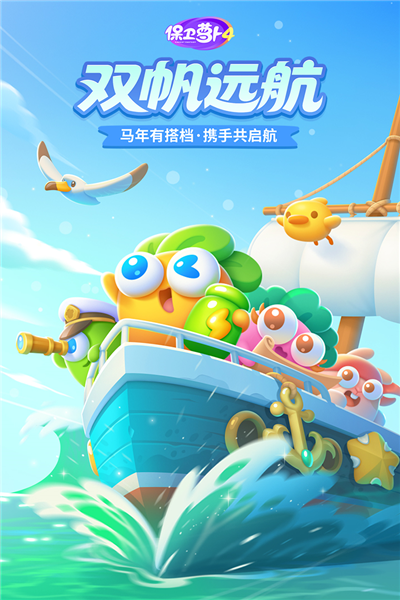 保卫萝卜4九游版