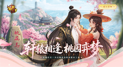《轩辕传奇》x舟山桃花岛联动版本上线，轩辕相逢，花间弈梦！