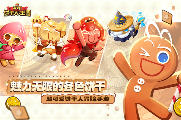 冲呀饼干人王国国际服