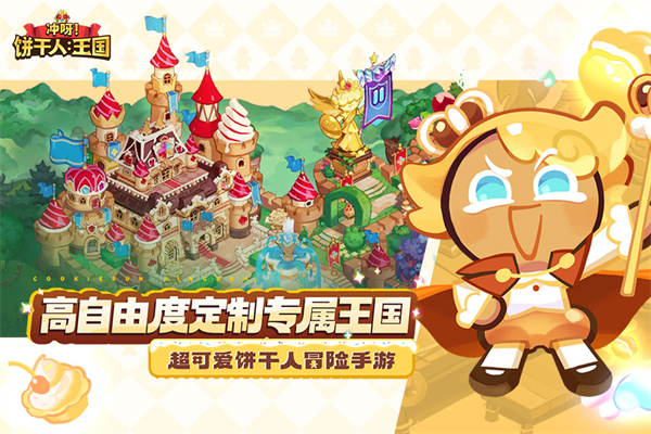 冲呀饼干人王国国际服
