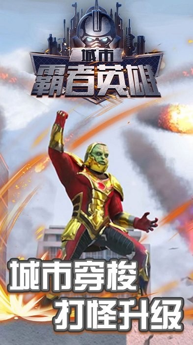 城市霸者英雄