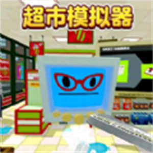 超市模拟器2九游版