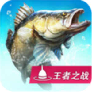 钓鱼大咖最新版本