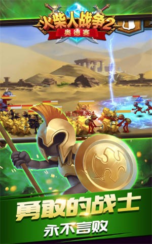 火柴人战争2奥德赛中文版
