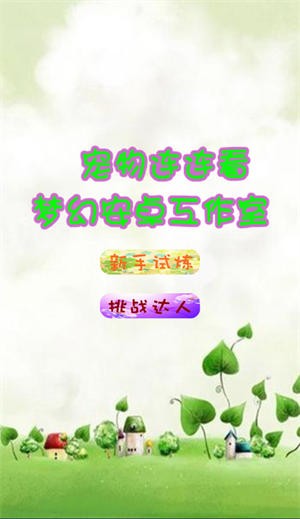 动物连连看-2 动物连连看