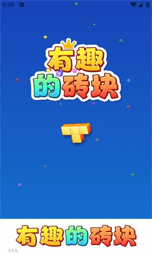 有趣的砖块-1 有趣的砖块