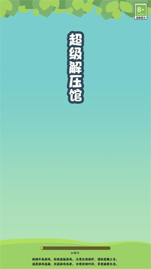 超级解压馆-1 超级解压馆