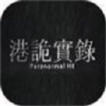港诡实录