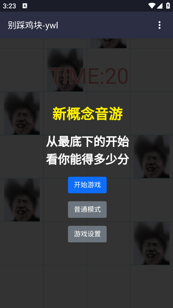 别踩鸡块-1 别踩鸡块