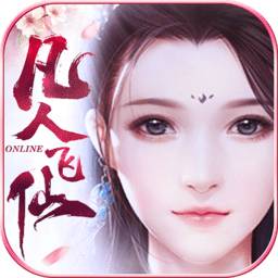 凡人飞仙传九游版