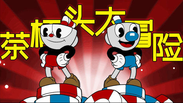 茶杯头大冒险正版中文版-1 茶杯头大冒险正版中文版