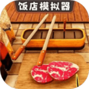 开饭店模拟器