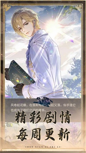 神仙记事录最新版