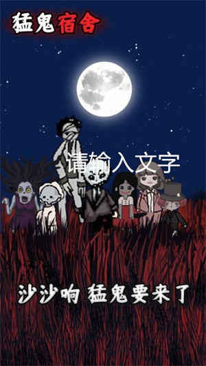 猛鬼宿舍加强版免广告-1 猛鬼宿舍加强版免广告