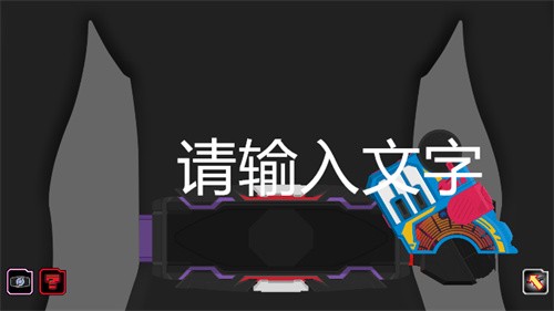 假面骑士极狐变身器模拟器豪华版