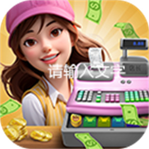我要当店长最新版