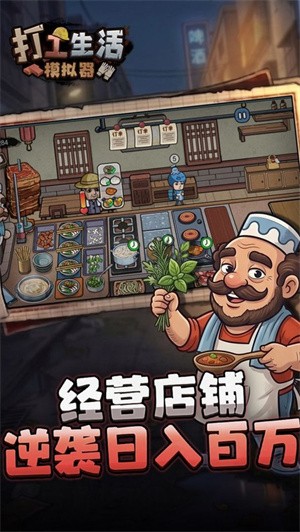打工生活模拟器无广告版-1 打工生活模拟器无广告版